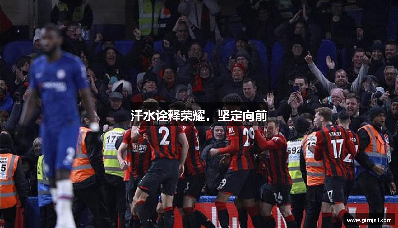 Top1体育网页版汗水诠释荣耀，坚定向前